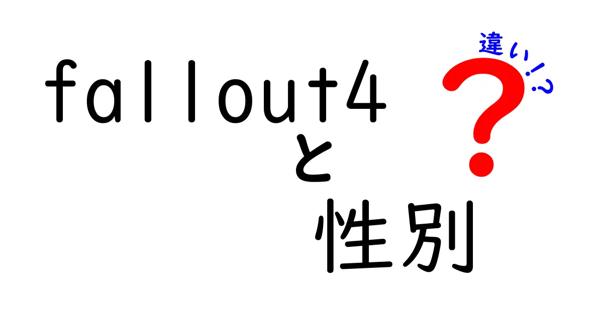 Fallout 4における性別の違いとは？ゲームプレイへの影響を徹底解説！