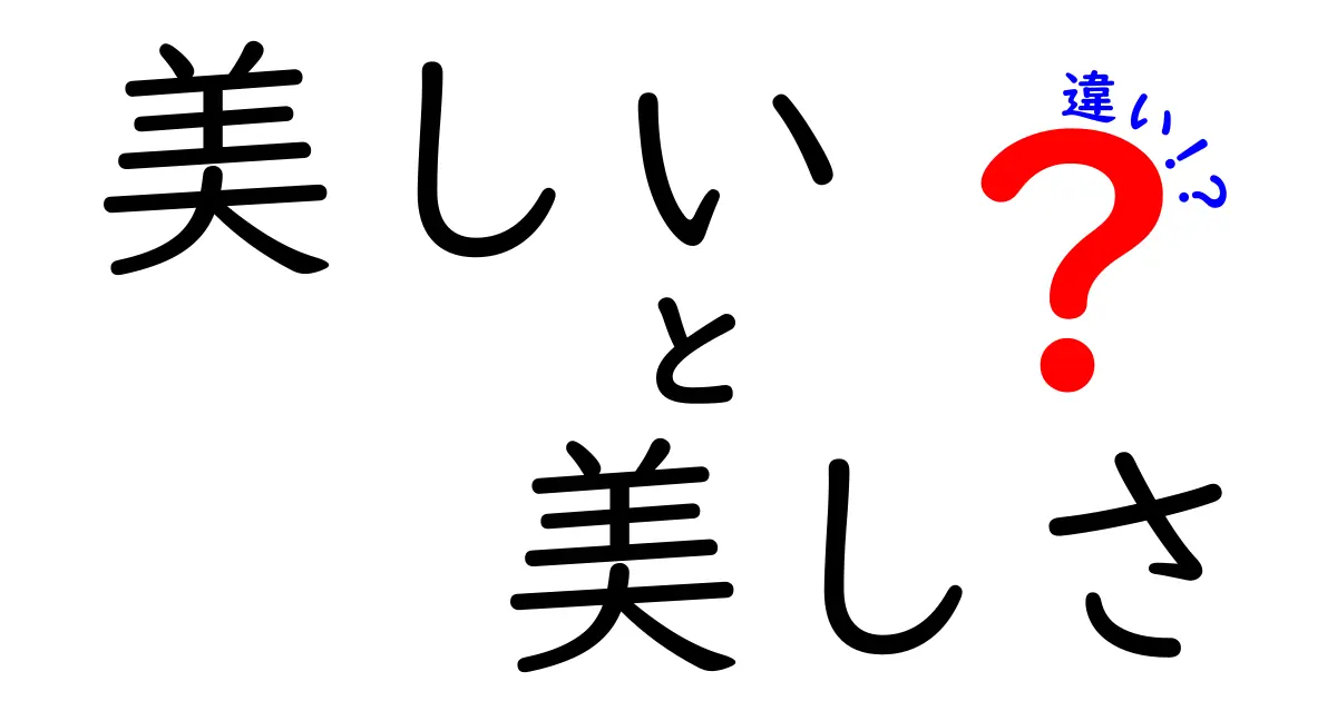 「美しい」と「美しさ」の違いとは？意味や使い方をわかりやすく解説！