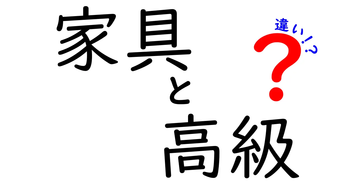 高級家具と普通家具の違いとは？あなたの暮らしを変える選び方