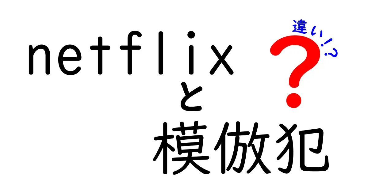 Netflixと模倣犯：映像作品の違いを深掘り！