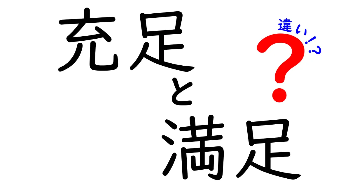 「充足」と「満足」の違いを徹底解説！あなたはどちらを求める？