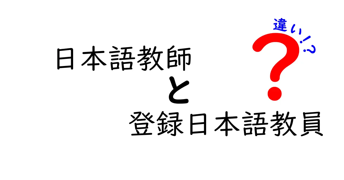 日本語教師と登録日本語教員の違いを徹底解説！あなたはどちらを選ぶべき？