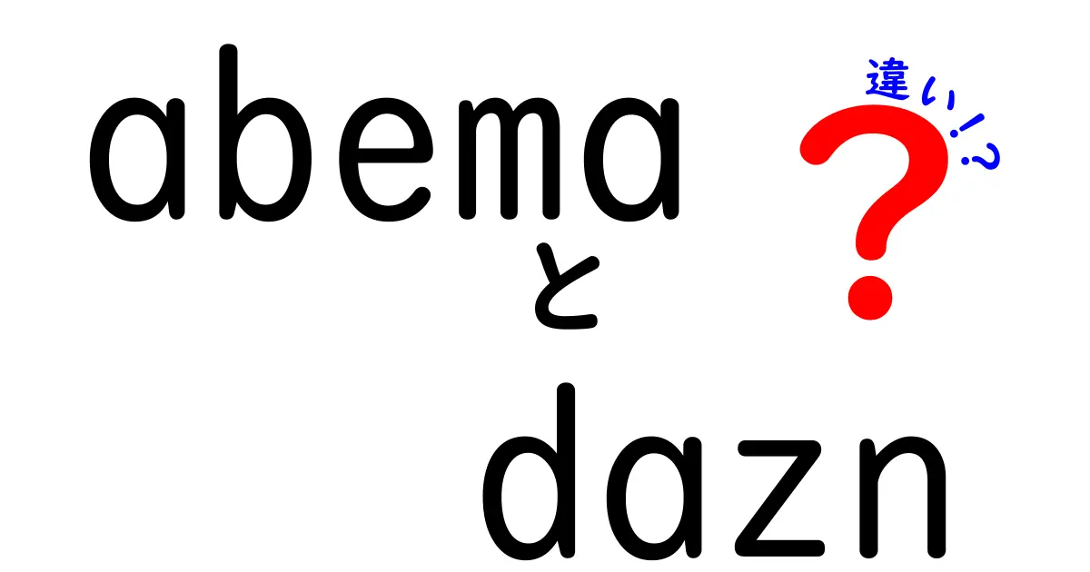 ABEMAとDAZNの違いを徹底比較！どちらがあなたに合っているのか？