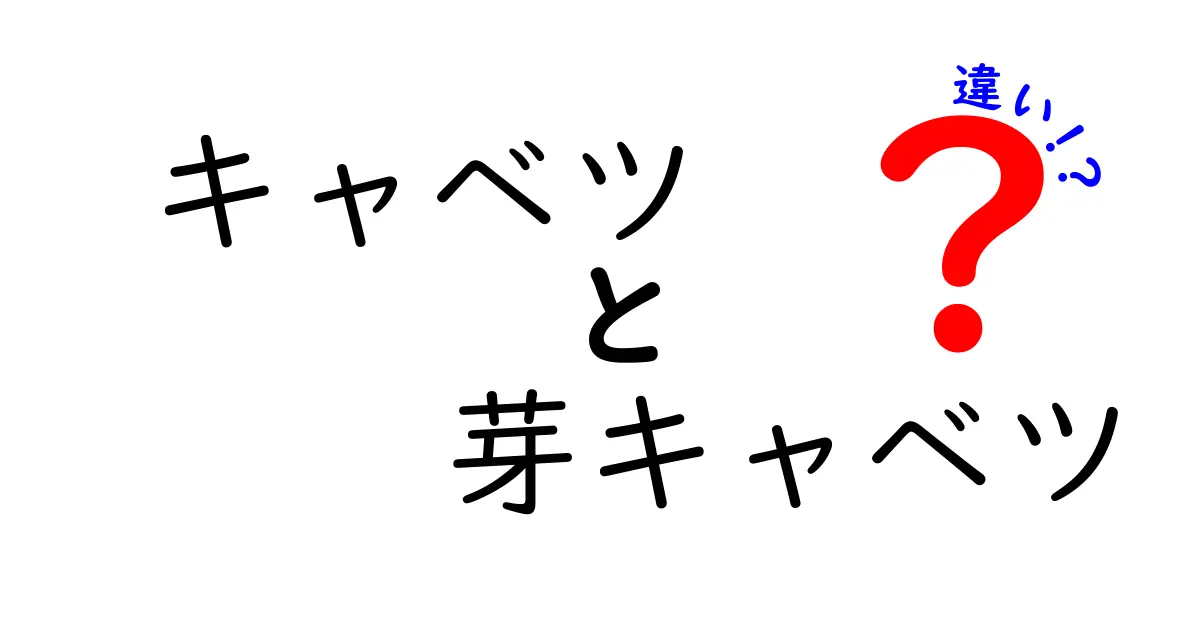 キャベツと芽キャベツの違いを徹底解説！どちらを選ぶべきか？