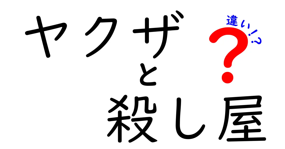 ヤクザと殺し屋の違いを徹底解説！あなたは知ってる？