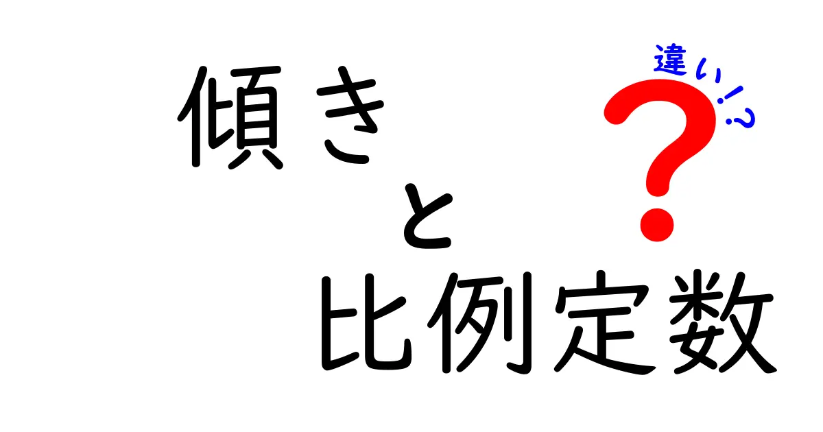傾きと比例定数の違いをわかりやすく解説!中学生にも理解できる数学の基本