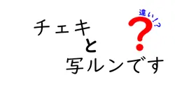 チェキと写ルンですの違いは？