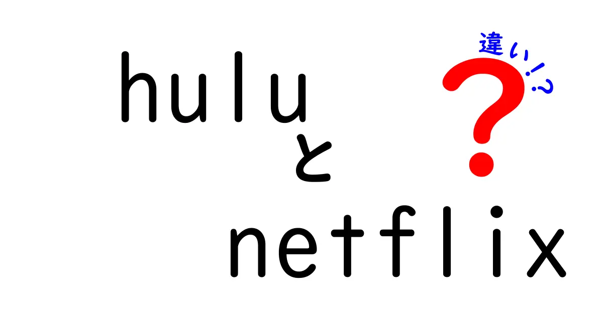 HuluとNetflixの違いとは？どちらが自分に合っているのかを徹底解説！