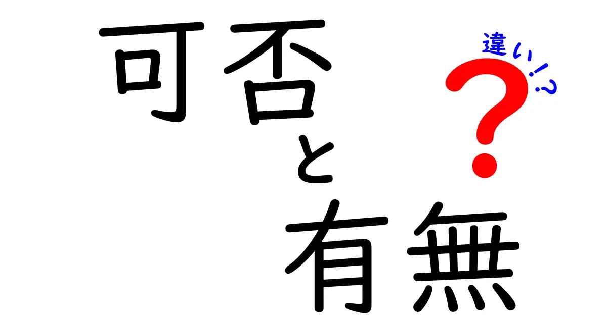 可否と有無の違いを徹底解説！あなたは理解していますか？