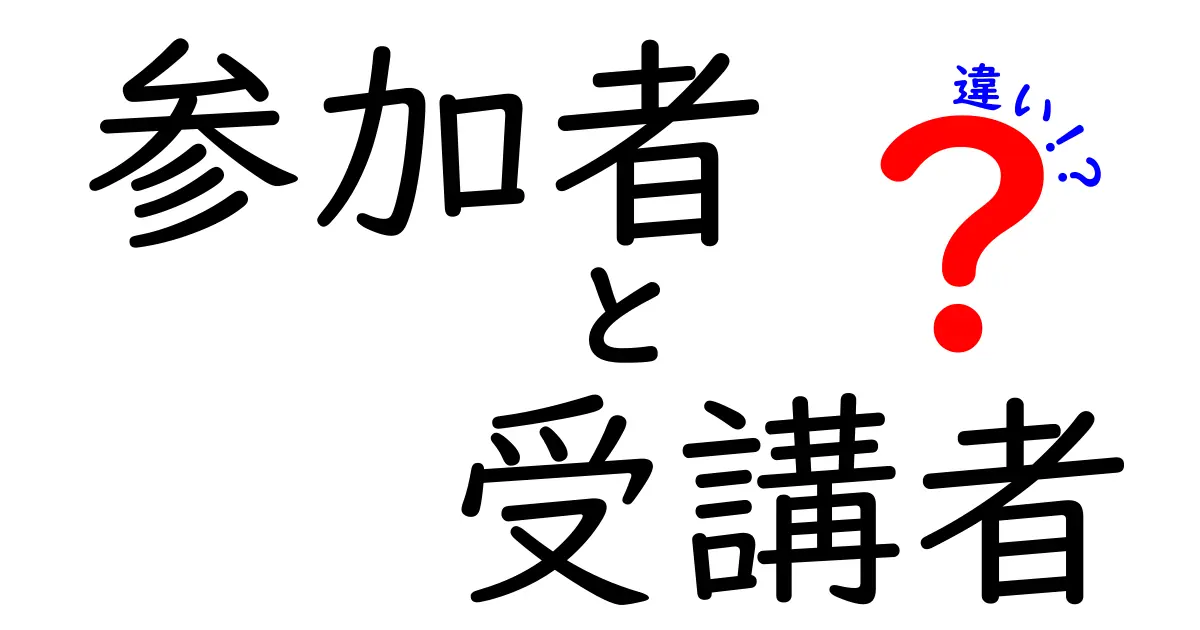 「参加者」と「受講者」の違いを徹底解説！どちらを使うべき？