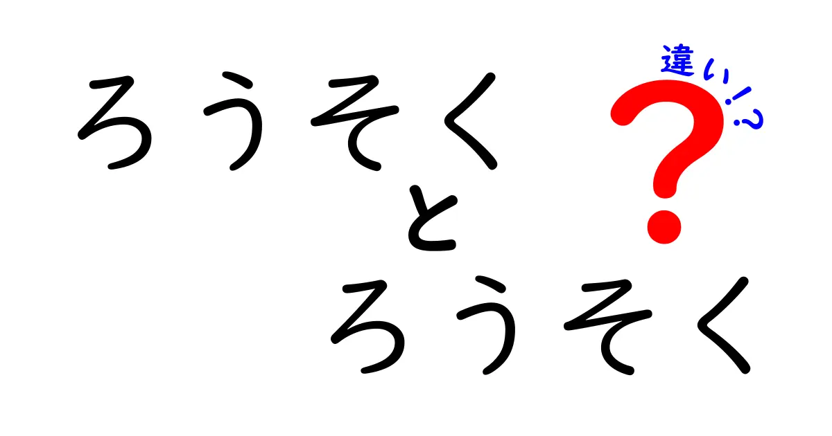 ろうそくとろうそくの違いとは？意外な裏話も解説！