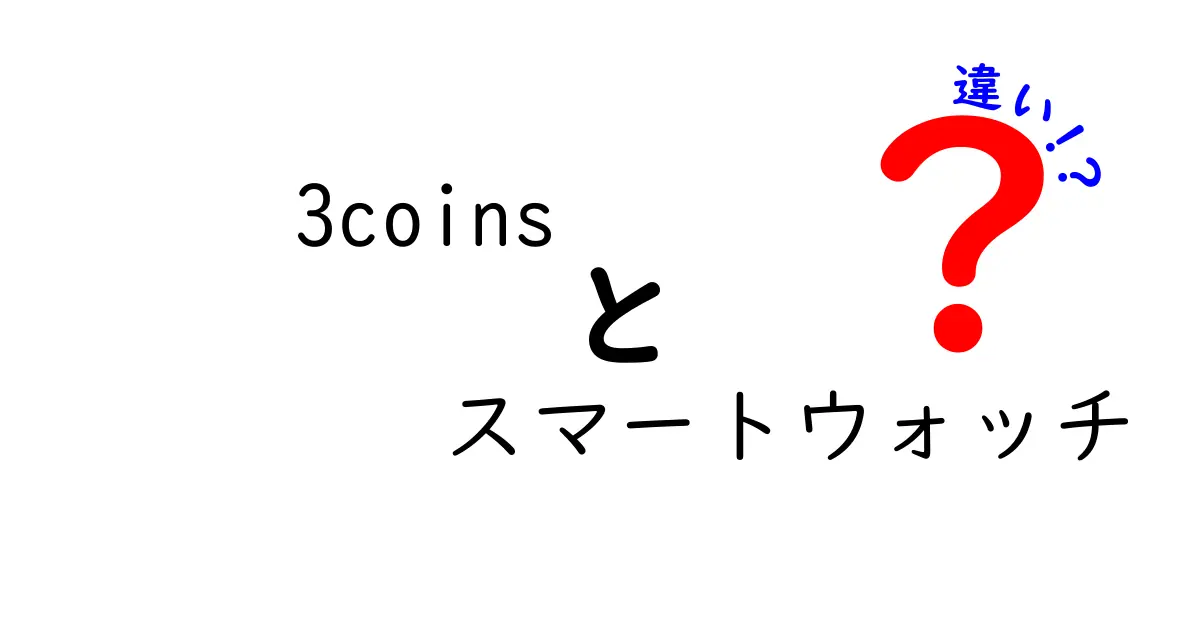 3coinsのスマートウォッチ、何が違うの？種類と特徴を徹底解説！