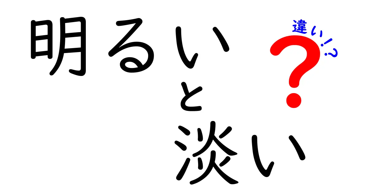 明るいと淡いの違いがわかる！色の持つ意味と使い方