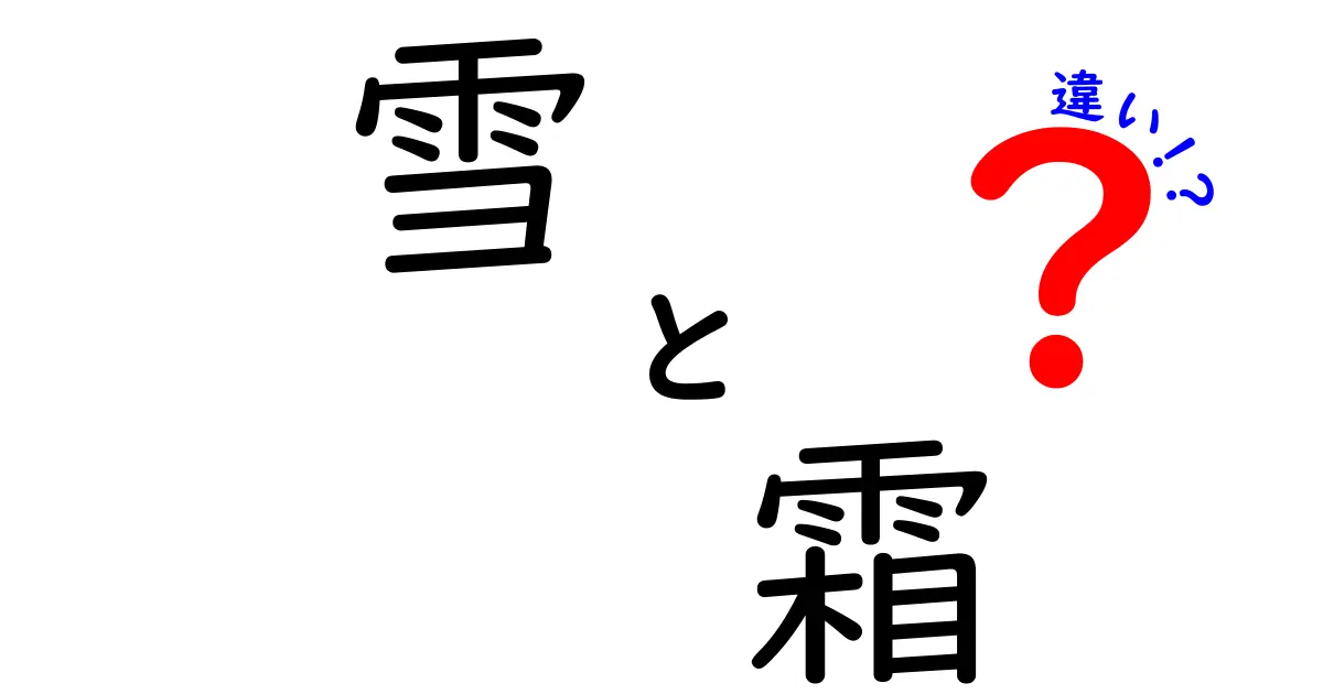 雪と霜の違いを徹底解説！見た目や成り立ちから分かる特徴とは