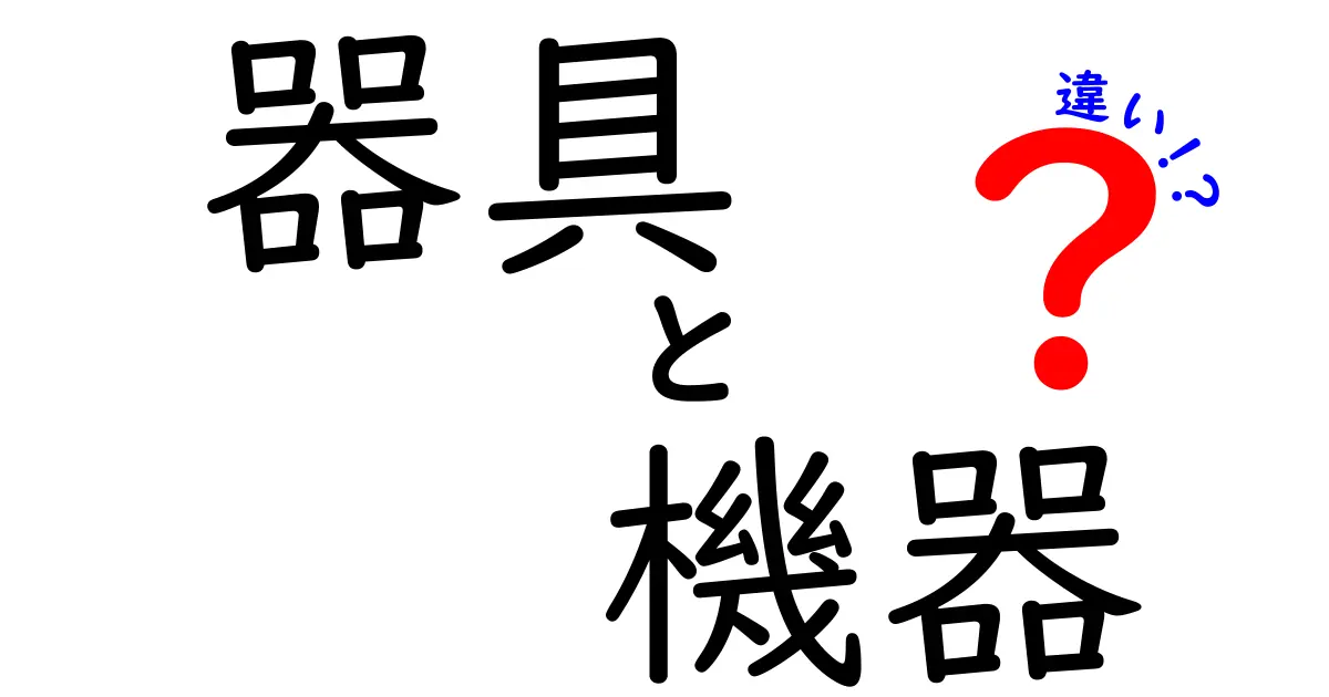 器具と機器の違いを知ろう！それぞれの特徴とは？