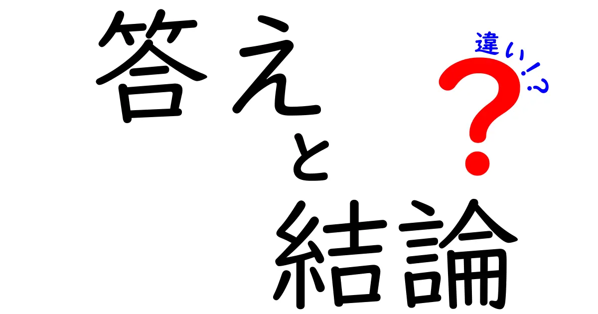 答えと結論の違いを徹底解説！何がどう違うのか？