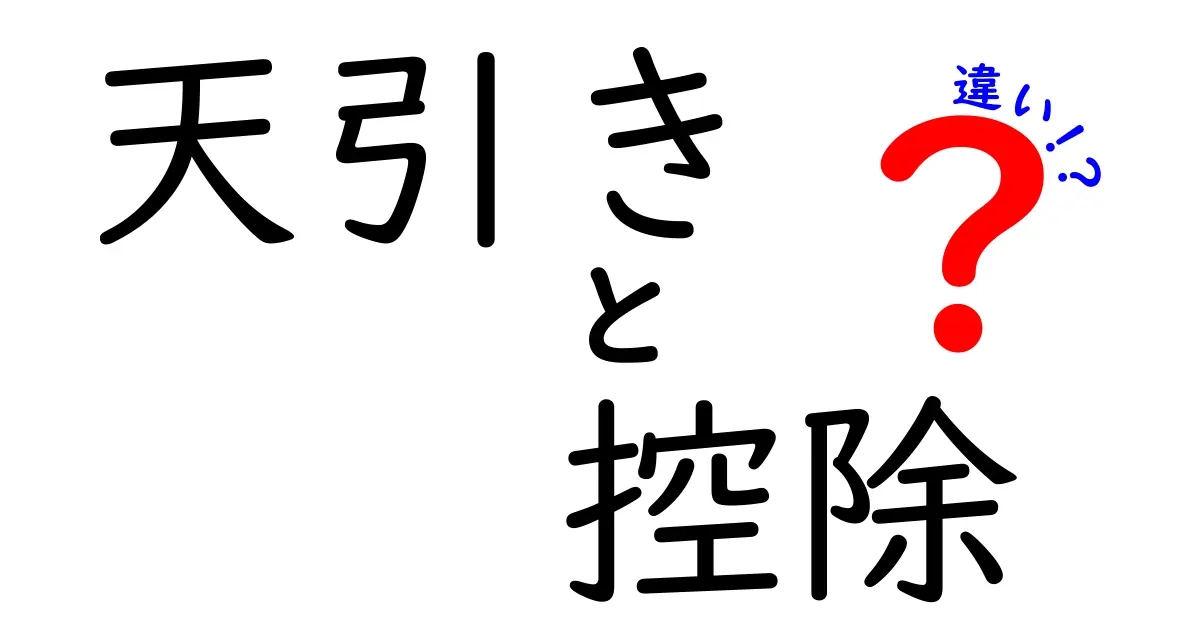 天引きと控除の違いを徹底解説！あなたの給料がどのように変化するのかを理解しよう