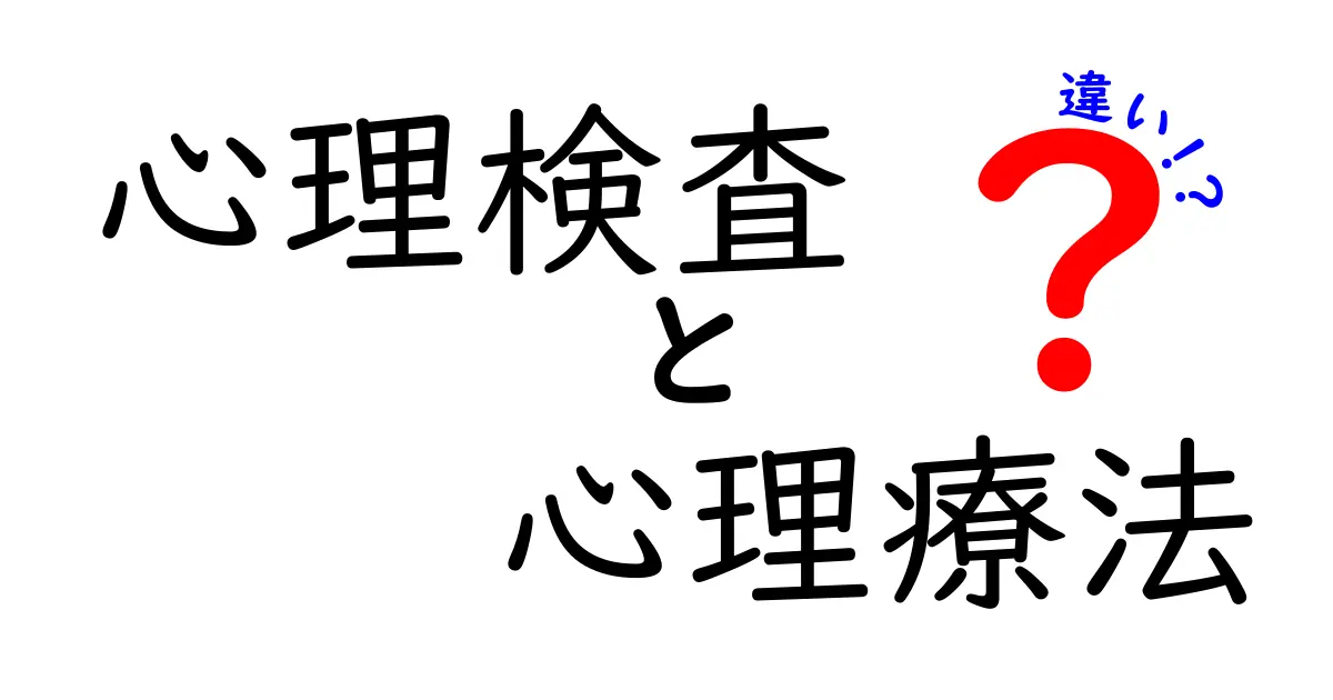 心理検査と心理療法の違いを知って、心のケアを理解しよう！