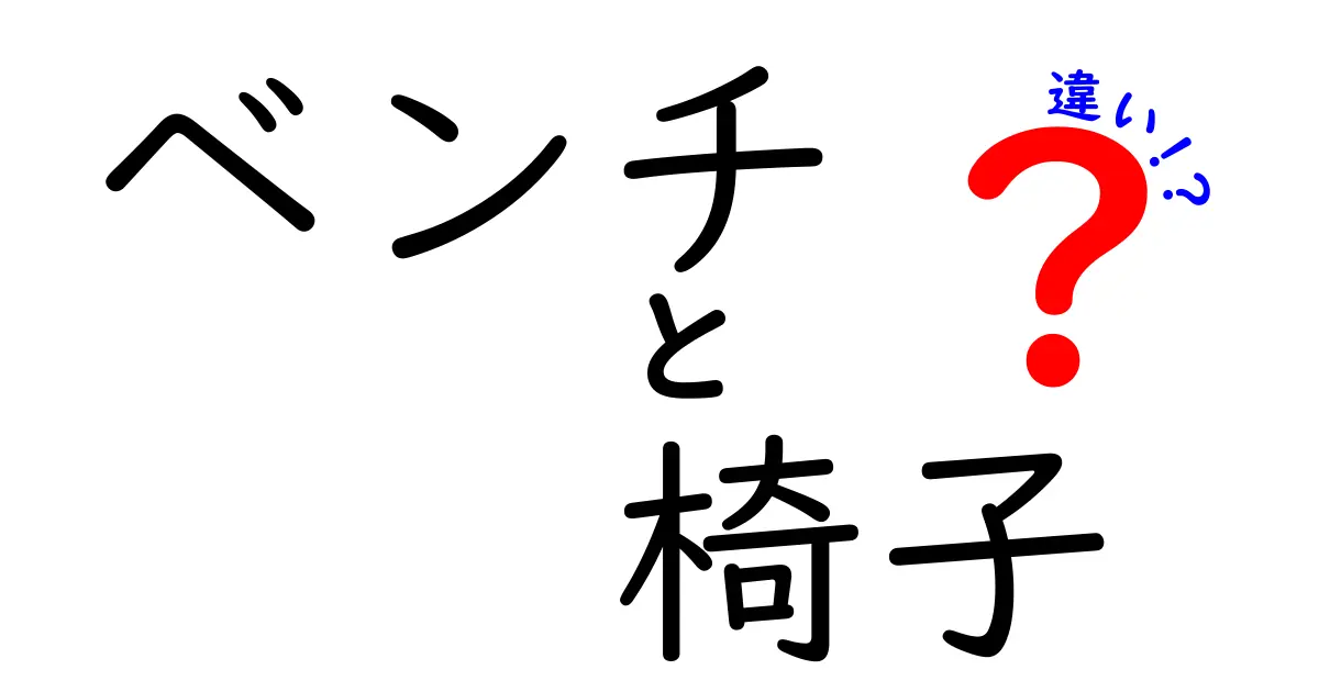 ベンチと椅子の違いとは？それぞれの特徴を徹底解説！