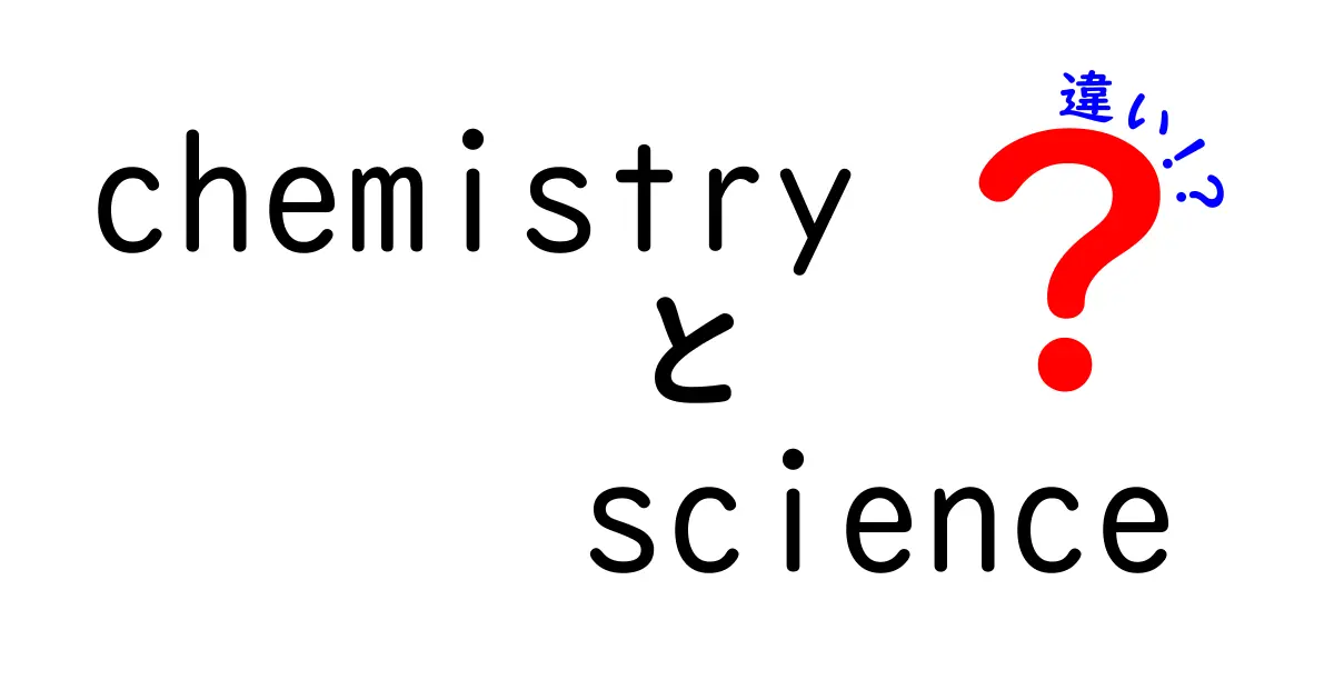 化学と科学の違いとは？初めて学ぶ中学生にもわかる解説