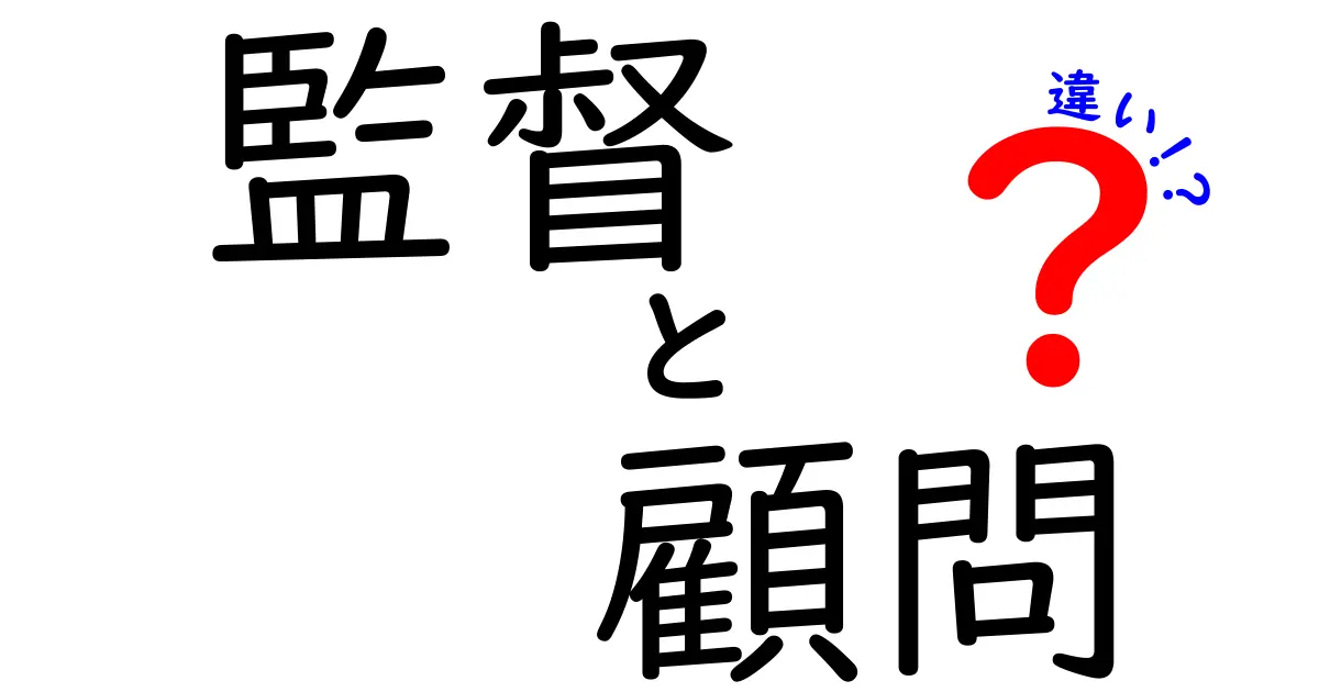 監督と顧問の違いをわかりやすく解説！あなたはどちらを選ぶ？