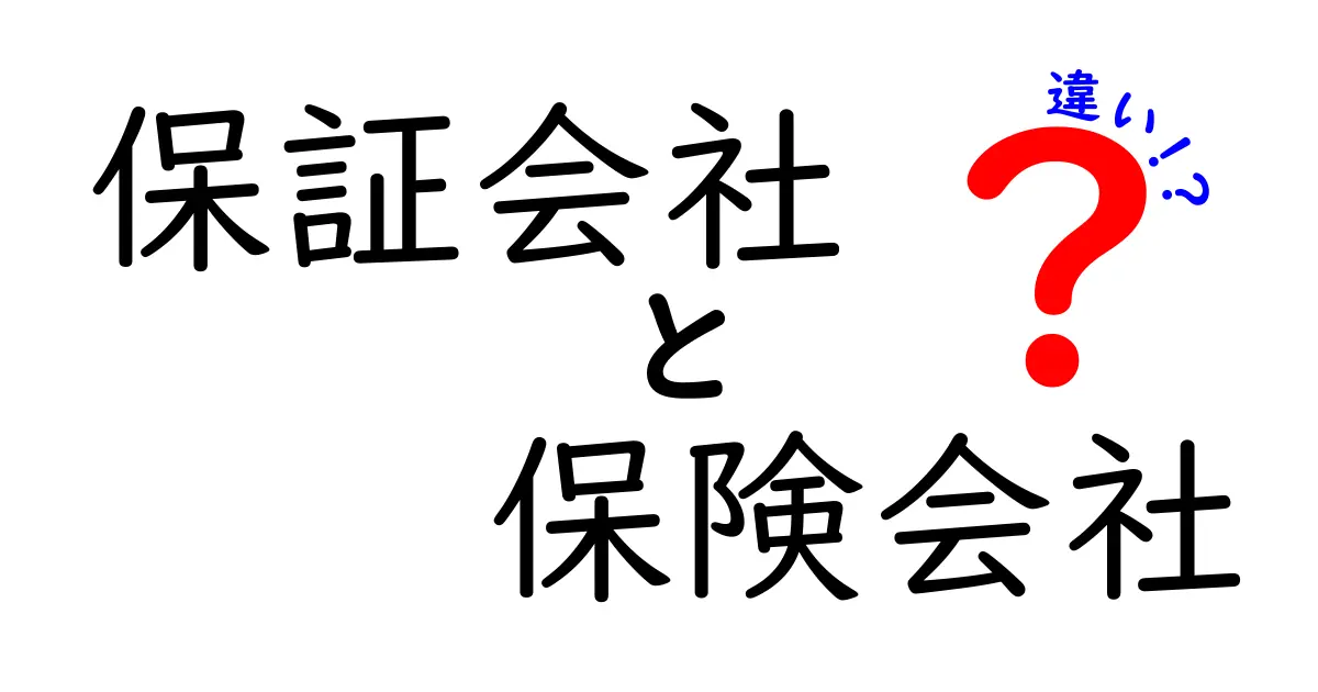 保証会社と保険会社の違いとは？分かりやすく解説します！