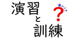 演習と訓練の違いは？