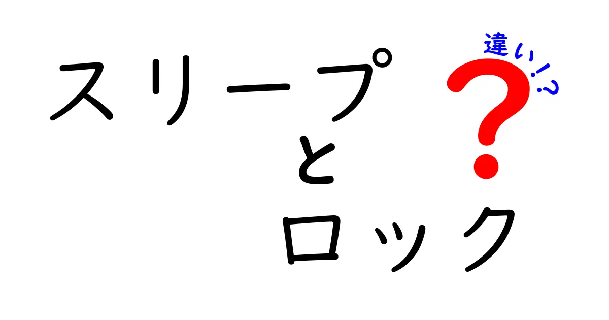 スリープとロックの違いを詳しく解説！あなたのデバイスをより安全に使うために