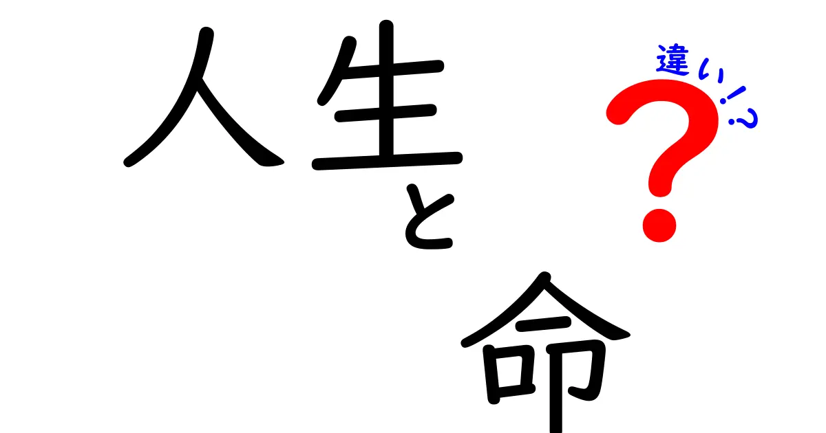 人生と命の違いとは？私たちの存在を考えるきっかけ