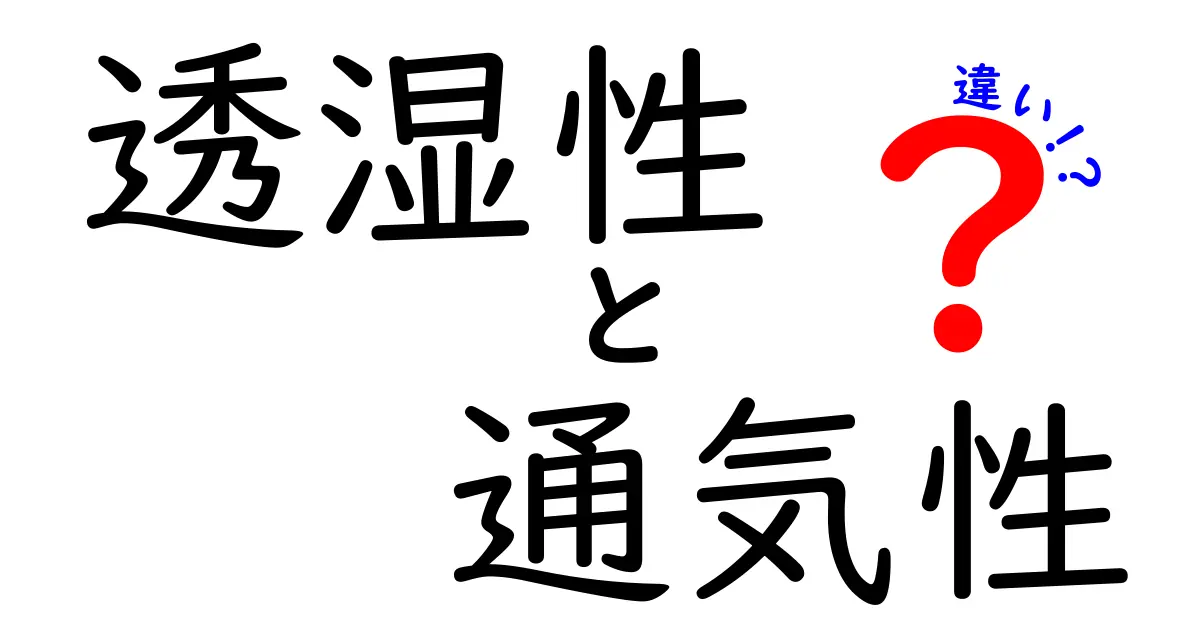 透湿性と通気性の違いとは？知って得する二つの概念を解説！