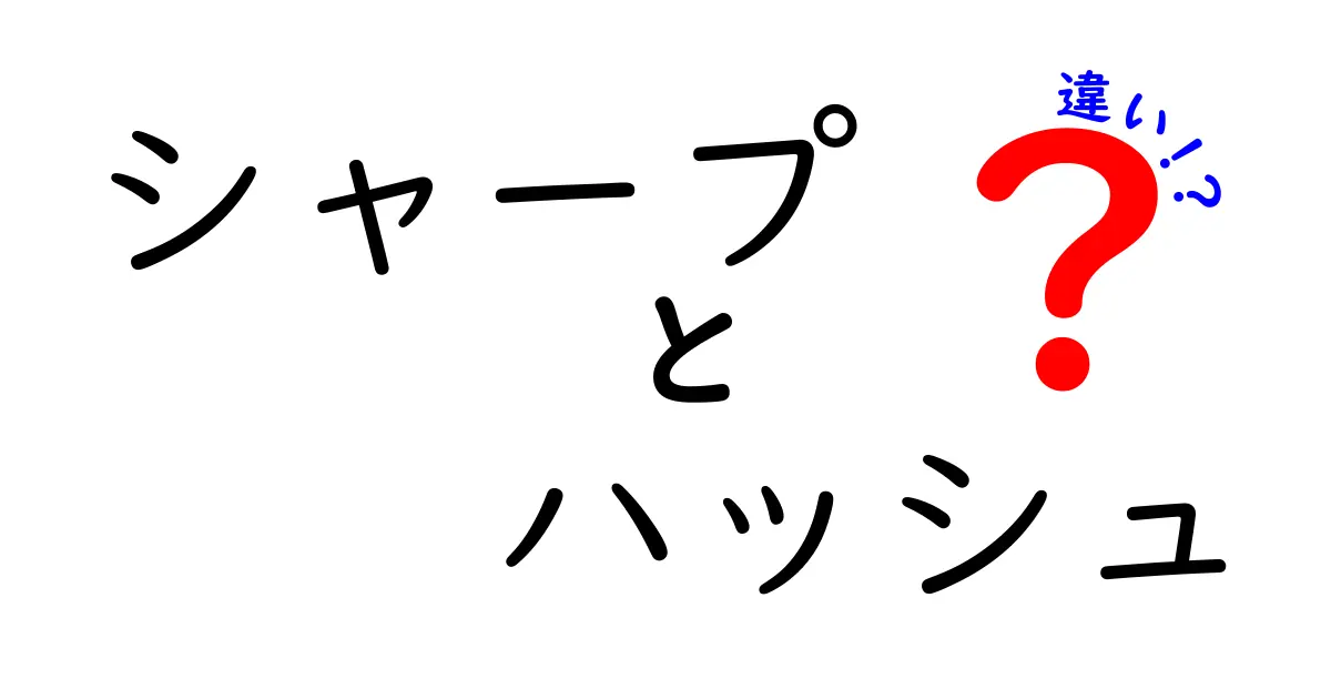 シャープとハッシュの違いをわかりやすく解説！