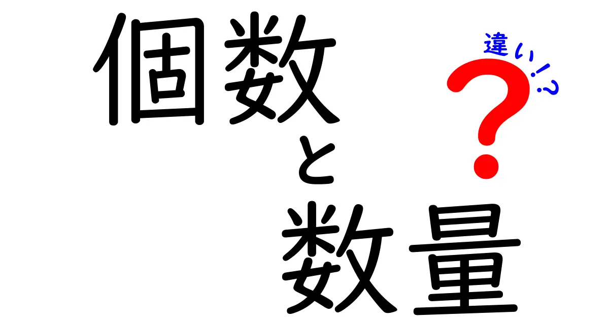 「個数」と「数量」の違いをわかりやすく解説！