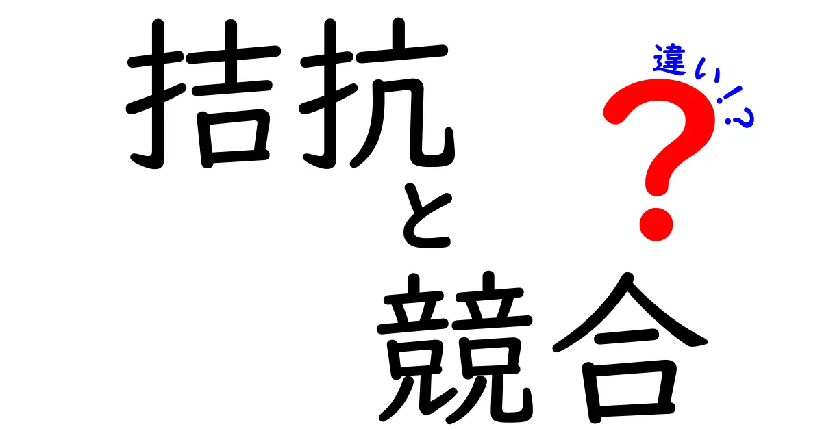 拮抗と競合の違いをわかりやすく解説！あなたはどちらの言葉を使う？