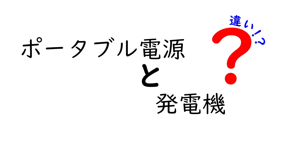 ポータブル電源と発電機の違いを徹底解説！どっちを選ぶべき？