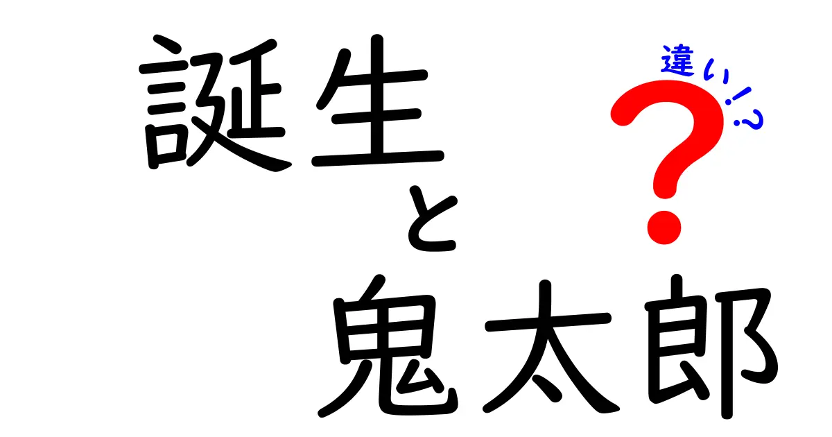 鬼太郎の誕生と作品の違いとは？