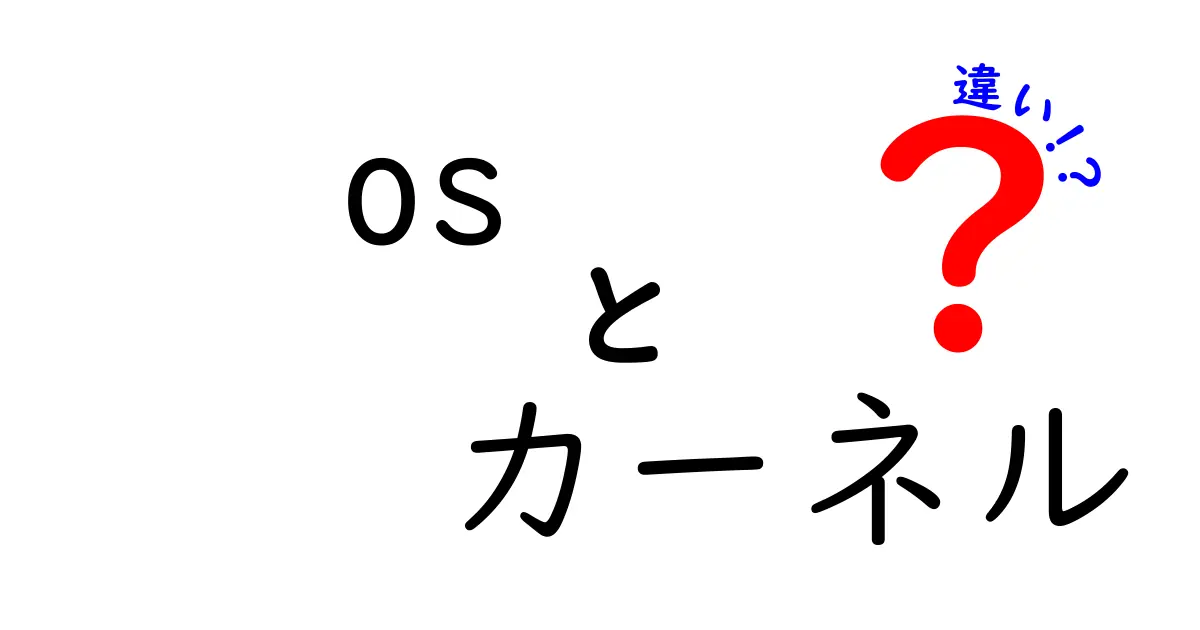 OSとカーネルの違いを徹底解説！あなたのPCの中で何が起こっているの？