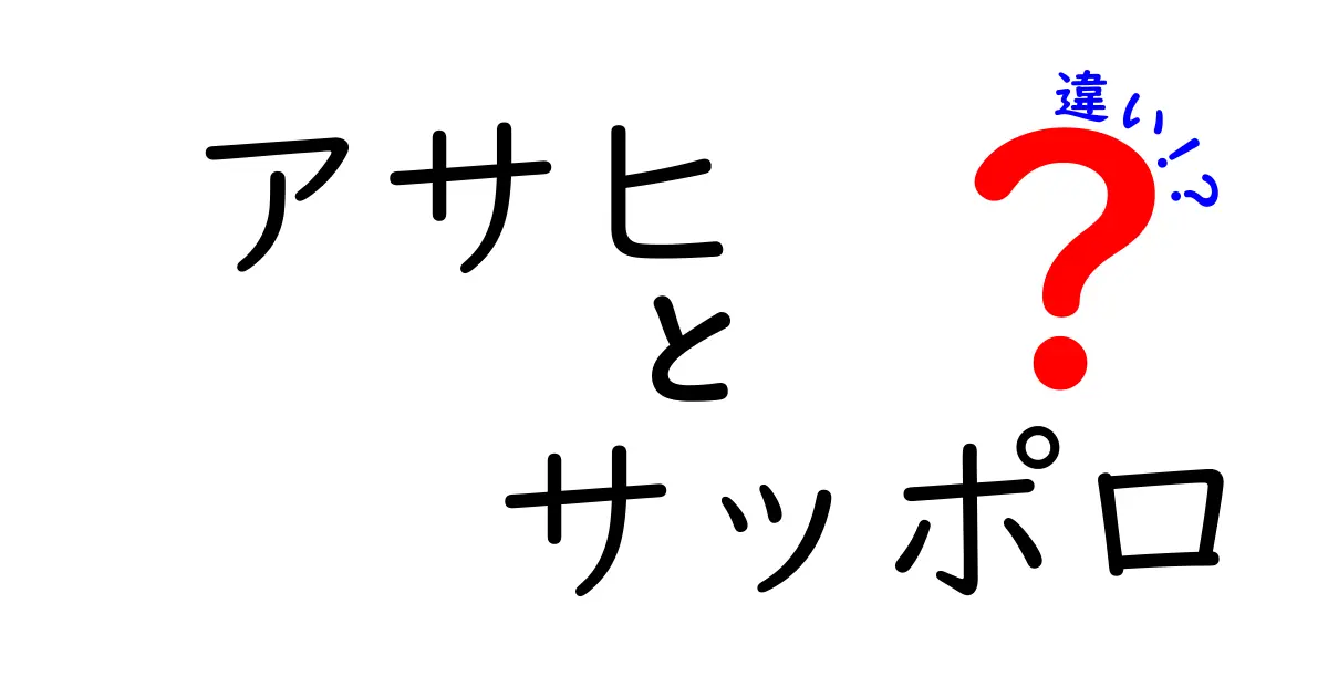 アサヒとサッポロの違いを徹底解剖！ビールの世界をもっと楽しもう