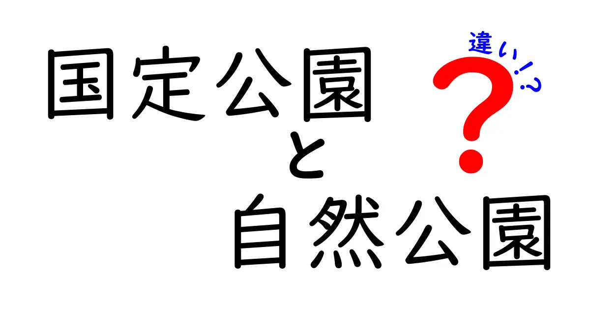 国定公園と自然公園の違いを知ろう！どちらがどんな魅力を持っているのか解説