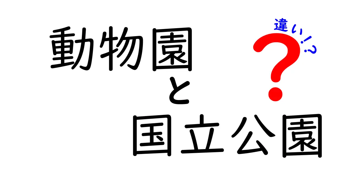 動物園と国立公園の違いとは？それぞれの魅力を徹底解説！