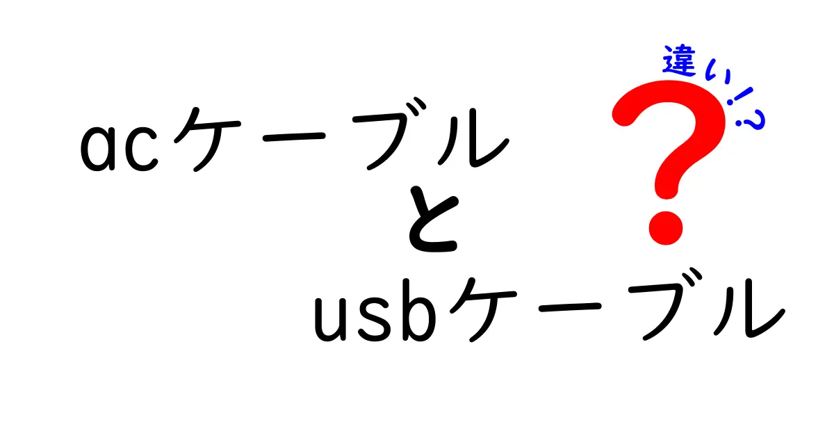 ACケーブルとUSBケーブルの違いを徹底解説！どちらを選ぶべき？