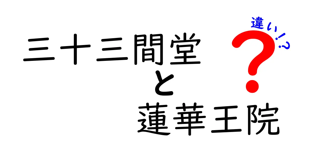 三十三間堂と蓮華王院の違いを徹底解説！日本の文化と歴史を知ろう