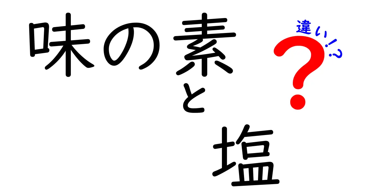 味の素と塩の違いを徹底解説！どちらが料理に必要なのか？