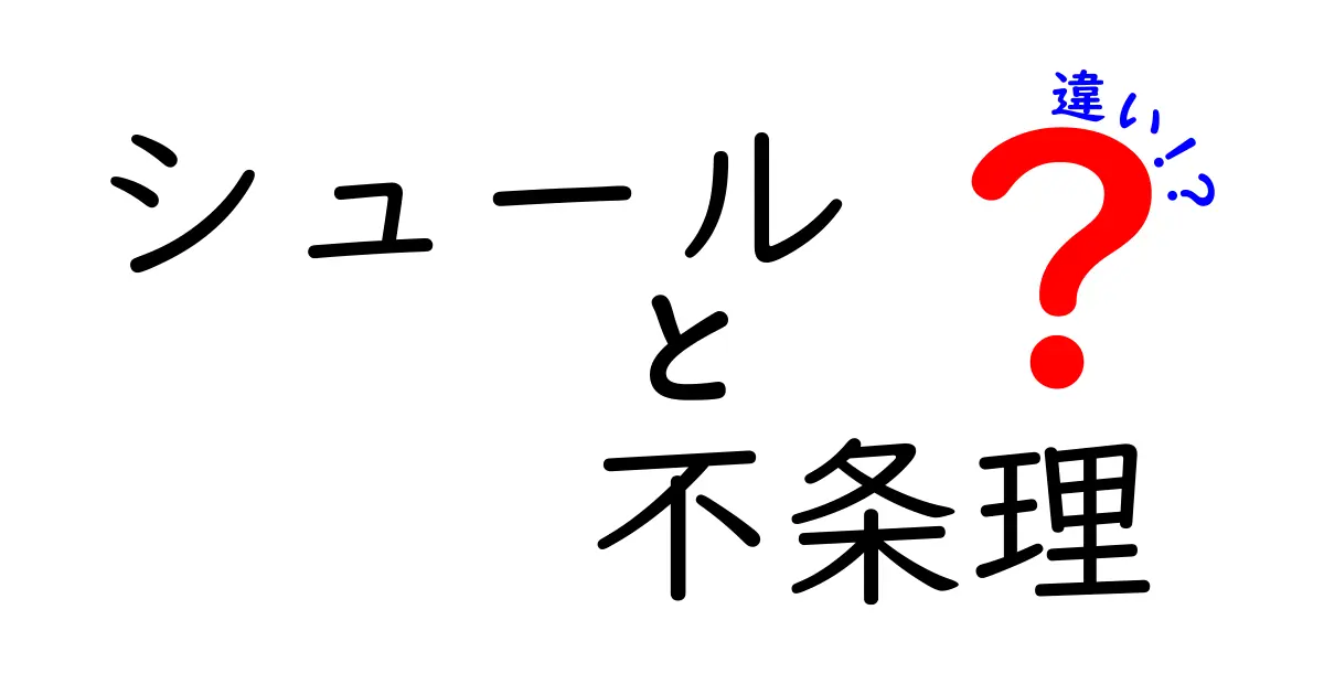 シュールと不条理の違いを徹底解説！あなたはどちらの世界に興味がありますか？