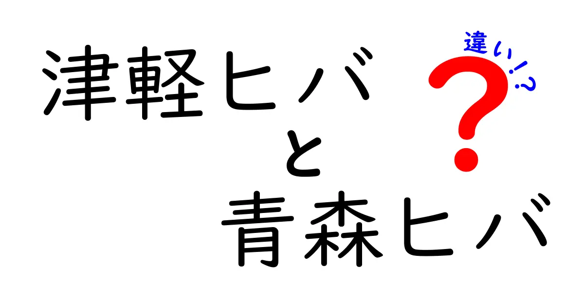 津軽ヒバと青森ヒバの違いとは？特徴や利用法を徹底解説！