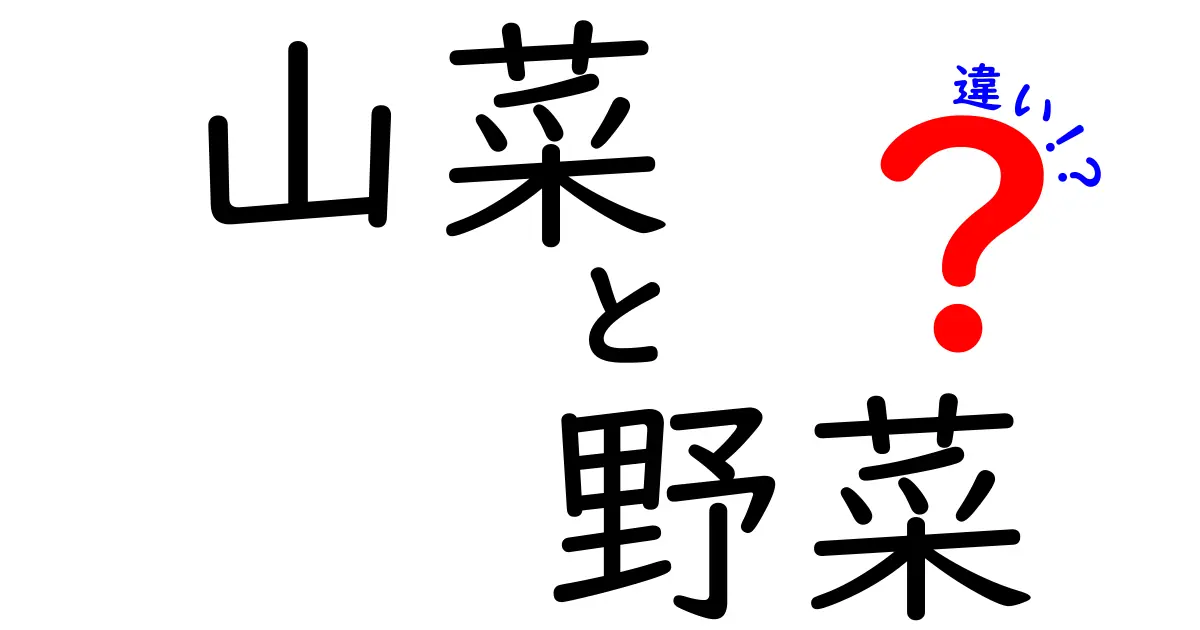 山菜と野菜の違いを知ろう！その特徴と楽しみ方