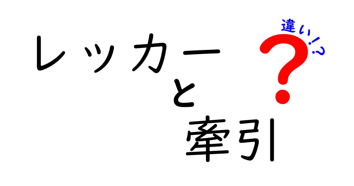 レッカーと牽引の違いとは？あなたの車を救う方法を解説！