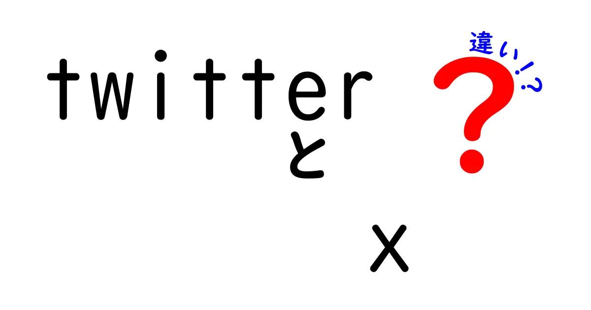 TwitterとXの違いとは？新しいSNSの魅力を徹底解説！
