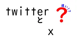 twitterとxの違いは？