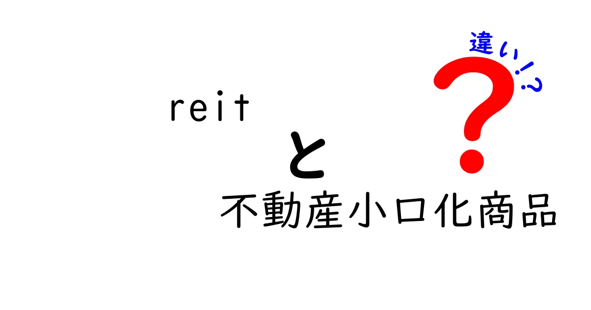 REITと不動産小口化商品の違いとは？投資初心者でもわかりやすく解説！