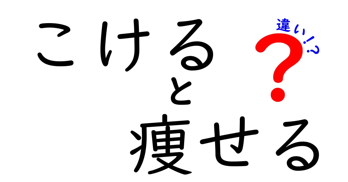 「こける」と「痩せる」の違いを徹底解説！それぞれの意味と使い方は？